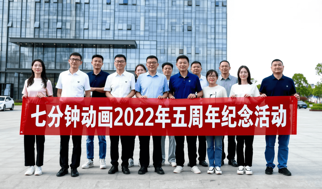 七分钟动画五周年纪念活动